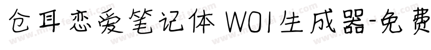 仓耳恋爱笔记体 W01生成器字体转换